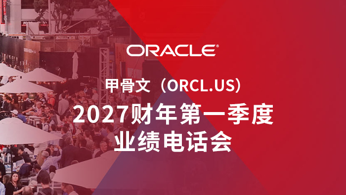 路演中：甲骨文(ORCL.US) 2027财年第一季度业绩电话会