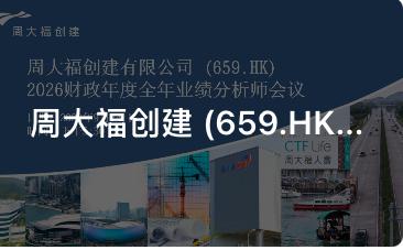 汇路演：周大福创建（659.HK）2026财年全年业绩